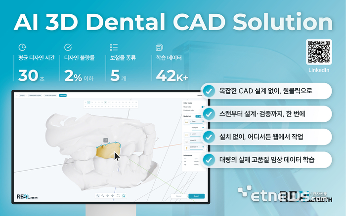 리얼티쓰 AI 기반 치과 보철 설계 솔루션.