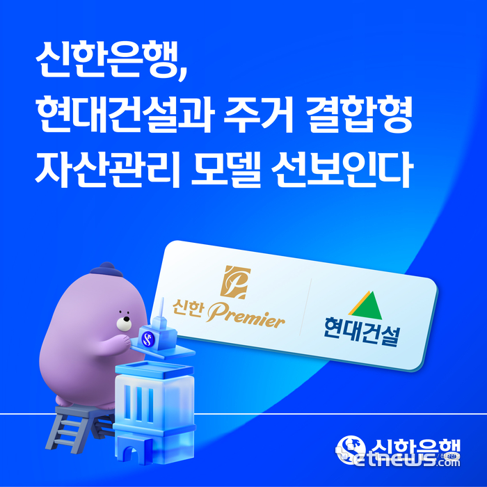 신한은행-현대건설, 압구정 재건축에 '주거 결합형 자산관리' 도입