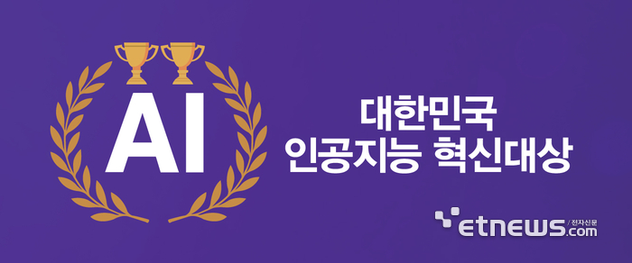 [알림] “AI시대 이끌 퍼스트무버 찾습니다”...'제2회 대한민국 인공지능 혁신대상' 공모