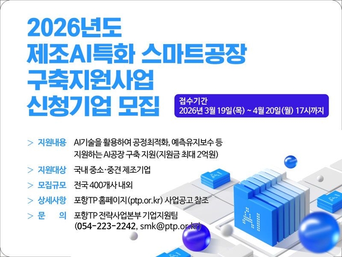 포항TP, '스마트공장 지원사업' 참여기업 모집