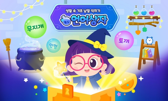 아이스크림에듀 '리틀홈런'은 놀이처럼 탐색하며 생활 속 기초 낱말을 익히는 학습 콘텐츠 '언어상자'를 오픈했다. (사진=아이스크림에듀)