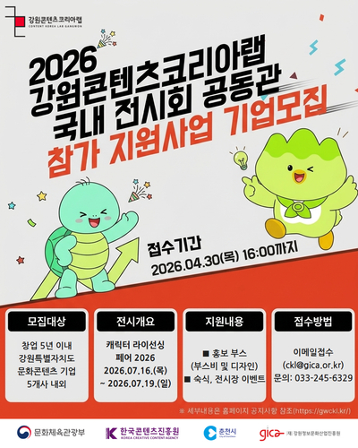 강원콘텐츠코리아랩, '캐릭터 라이선싱 페어 2026' 참가기업 모집