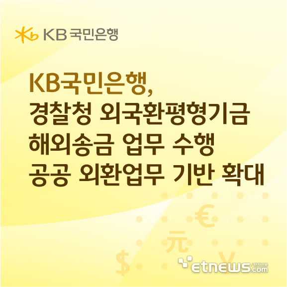 KB국민은행, 경찰청 외평기금 해외송금 수행…공공 외환 인프라 강화