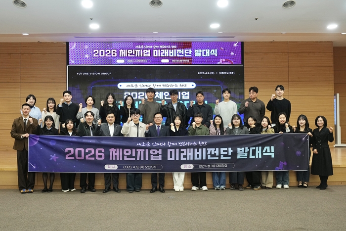 천안시는 9일 시청 대회의실에서 '2026 체인지업 미래비전단' 발대식을 개최했다.