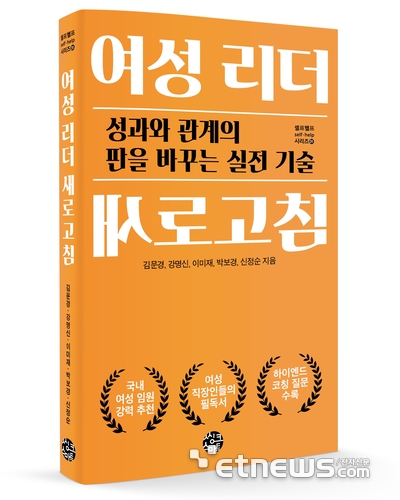 “잘하는데 안 보인다”…현장 여성 리더 위한 코칭 실전서 '여성 리더 새로고침' 출간
