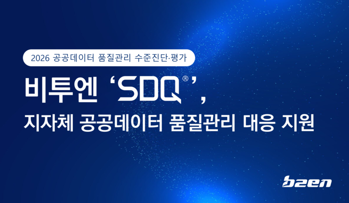 비투엔 'SDQ', 소규모 지자체 공공데이터 품질관리 대응 지원