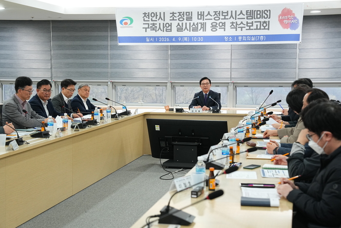 천안시는 9일 시청 중회의실에서 '초정밀 버스정보시스템(BIS) 구축사업 실시설계 용역 착수보고회'를 개최했다.