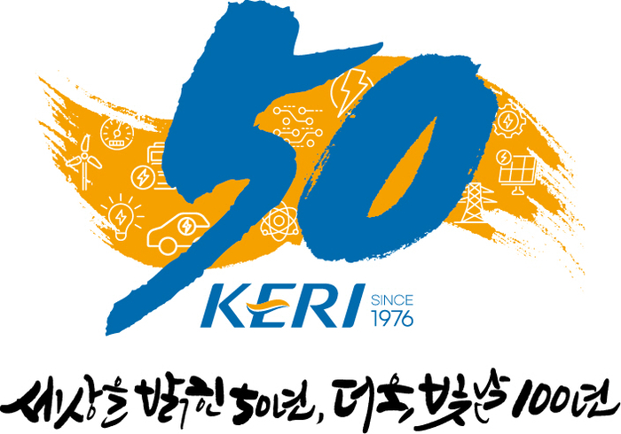한국전기연구원 창립 50주년 엠블럼과 슬로건.