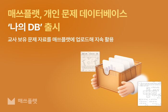 프리윌린 '매쓰플랫'은 교사가 보유한 문제 자료를 올려 저장·관리하고 수업에 바로 활용할 수 있는 개인 문제 데이터베이스 서비스 '나의 DB'를 출시했다. (사진=프리윌린)