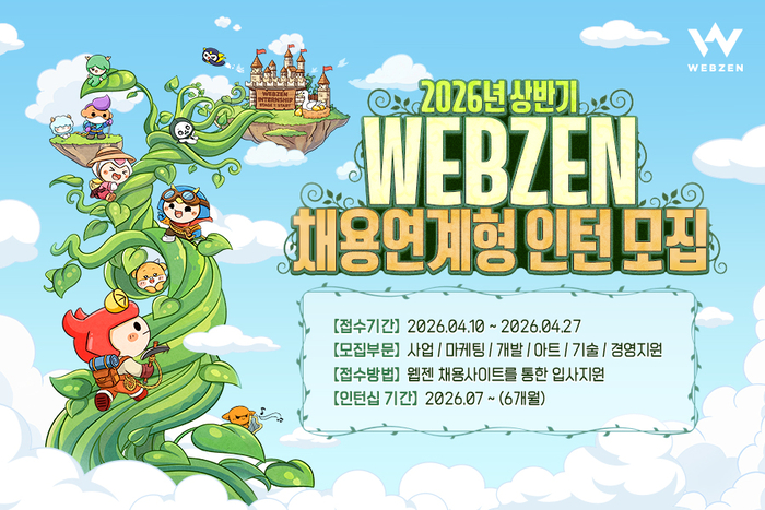 웹젠, 2026년 상반기 채용 연계형 인턴십 모집