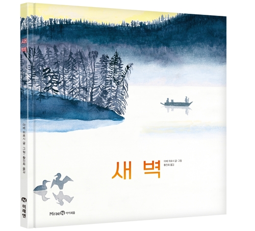 미래엔 아이세움은 '폭풍우 치는 밤에'로 한국 독자들에게도 친숙한 아베 히로시의 신작 '새벽'을 출간했다. (사진=미래엔)
