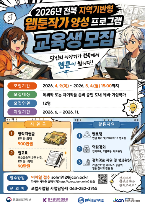 2026년 전북 웹툰작가 양성 프로그램 모집 포스터.