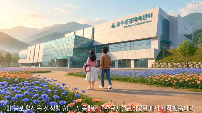 울주종합체육센터, 인공지능(AI)으로 홍보영상 제작 / 울주군시설관리공단