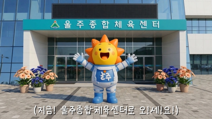 울주종합체육센터, 인공지능(AI)으로 홍보영상 제작 / 울주군시설관리공단