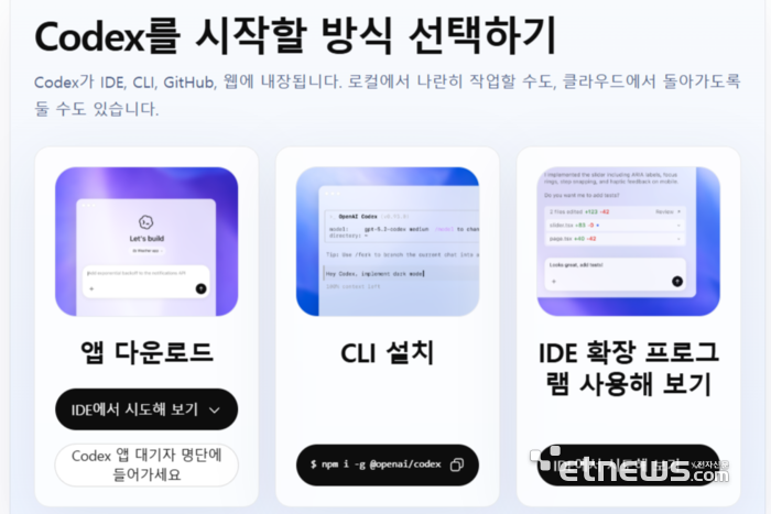 오픈AI '챗GPT' 서비스 내 코덱스 홈페이지 화면 캡처.