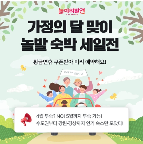웅진컴퍼스 놀이의발견은 가정의 달을 맞아 얼리버드 숙박 특가전을 진행한다. (사진=웅진)