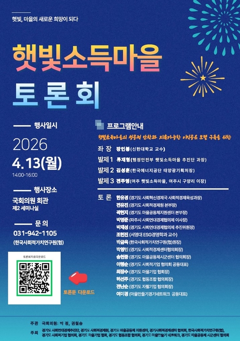 지붕 위 햇빛, 마을 소득으로…국회서 풀어보는 확산 방정식