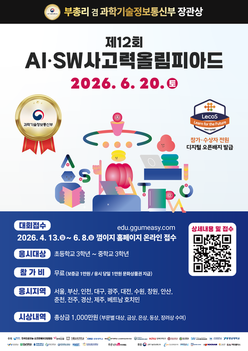 제12회 인공지능 소프트웨어 사고력 올림피아드 포스터