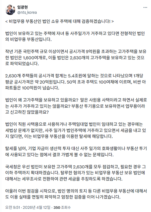 임광현 국세청장 X 게시물 갈무리.