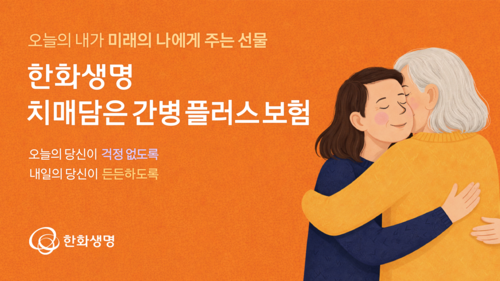 한화생명, '치매담은간병플러스보험' 출시…'생애 전반' 대비
