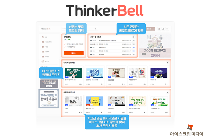 아이스크림미디어는 사용자 편의성을 극대화한 맞춤형 UI·UX를 중심으로 '띵커벨(Thinkerbell)' 사이트를 전면 개편했다. (사진=아이스크림미디어)