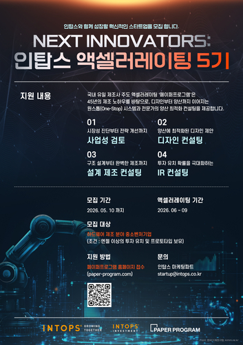 인탑스, 액셀러레이팅 프로그램 참가 스타트업 모집 - 뉴스 썸네일 이미지