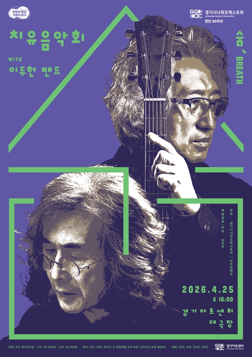 경기시나위오케스트라, 25일 경기아트센터 대극장서 치유음악회 '숨'