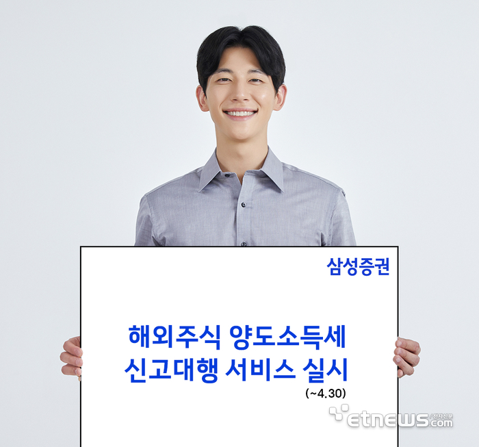삼성증권, 해외주식 양도소득세 신고 대행 서비스 실시