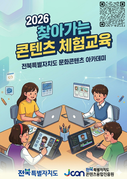 '찾아가는 콘텐츠 체험교육 희망기관' 모집 포스터.