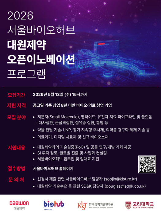 서울바이오허브가 다음 달 13일 '2026년 서울바이오허브-대원제약 개방형 혁신(오픈이노베이션) 프로그램'에 참여할 스타트업을 모집한다