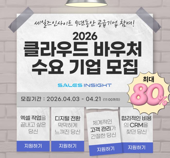 세일즈인사이트, 2026년 중소기업 클라우드 서비스 적용·확산 사업 7년 연속 공급사 선정