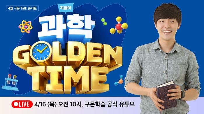 구몬학습은 16일 구몬학습 공식 유튜브 채널에서 온라인 토크 콘서트를 개최한다. (사진=교원)