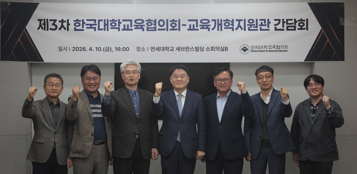 한국대학교육협의회는 10일 오후 4시에 서울역 인근 연세대 세브란스빌딩 회의실에서 '제3차 한국대학교육협의회-교육개혁지원관 간담회'를 개최했다.(사진=대교협)