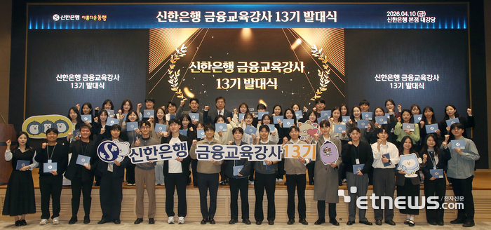 신한은행, '금융교육강사 13기' 발대식…누적 참여 인원 1151명 달성