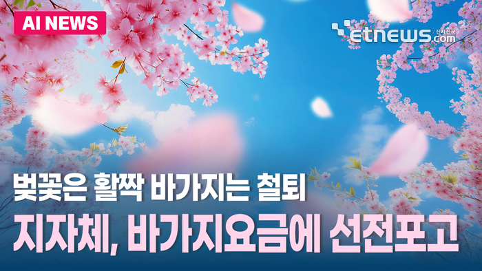 꽃놀이 가려다 '눈탱이'? 지자체, 바가지요금에 '선전포고'