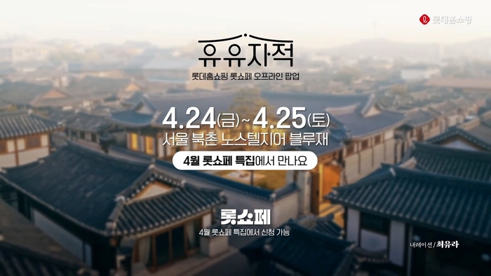 롯데홈쇼핑 '롯쇼페' 흥행…오프라인 고객 초청 행사 열어