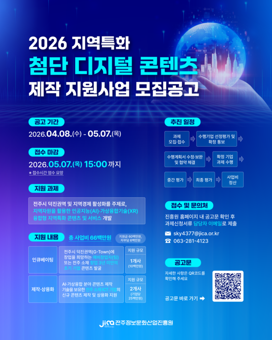 2026년 지역특화 첨단 디지털 콘텐츠 제작지원 사업 참여기업 모집 포스터.