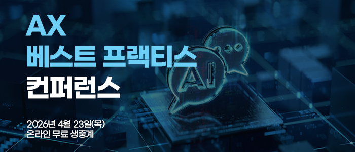 실전 AX 혁신 사례 한자리에…23일 'AX 베스트 프랙티스 컨퍼런스' 개최