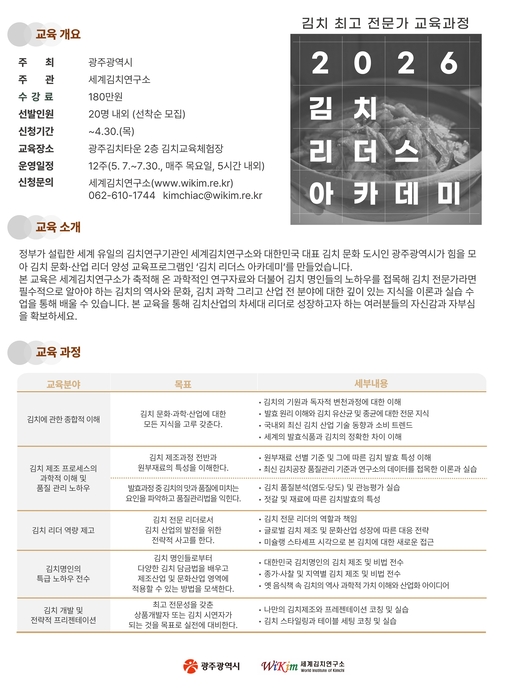 '2026년 김치 리더스 아카데미 모집' 포스터.