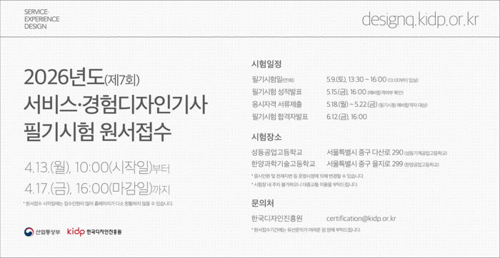 한국디자인진흥원, 17일까지 서비스·경험디자인기사 원서접수