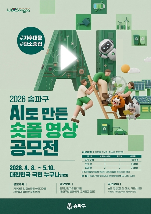 2026 송파구 AI로 만드는 숏폼 영상 공모전 / 송파구