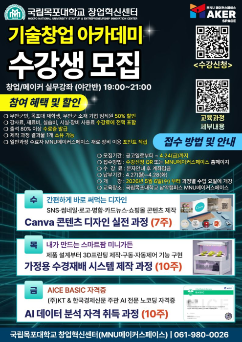 국립목포대 창업혁신센터, '기술창업 아카데미' 개강…AI·디지털 기반 제조 실무교육 본격 운영