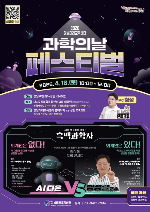 강남구 '과학의 날 페스티벌' 포스터 / 강남구
