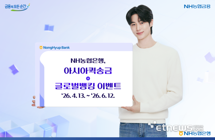 NH농협은행, 아시아 6개국 송금·글로벌뱅킹 이벤트 실시