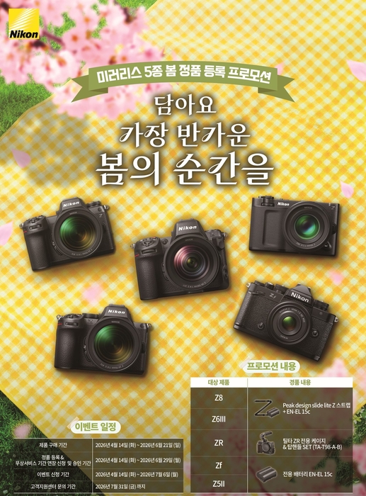 니콘이미징코리아, Z시리즈 미러리스 카메라 정품 등록 이벤트