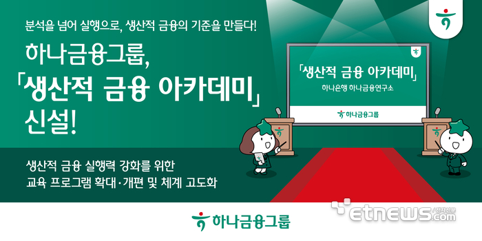 하나금융, '생산적 금융 아카데미' 신설…산업연구원과 협업 강화