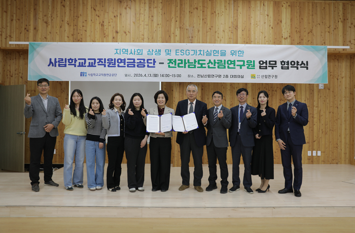 사립학교교직원연금공단은 전라남도산림연구원과 13일 나주시 다도면 소재 산림연구원 대회의실에서 산림자원을 활용한 ESG 사회공헌 및 지역 상생 협력 강화를 위한 업무협약을 체결했다.