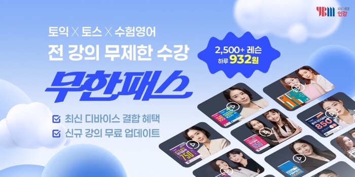 YBM넷은 다양한 어학 자격증을 한 번에 준비할 수 있는 패키지를 마련했다. (사진=YBM넷)