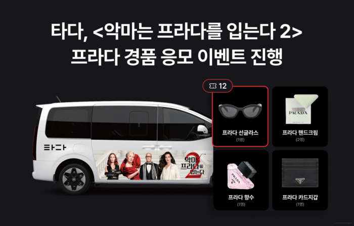 타다, '악마는 프라다를 입는다2' 테마 차량 운행한다