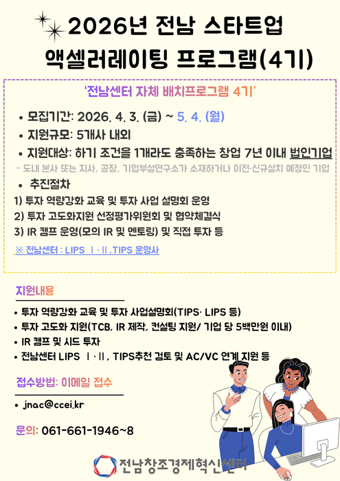 2026년 전남 스타트업 액셀러레이팅(4기) 참여기업모집 공고 포스터.